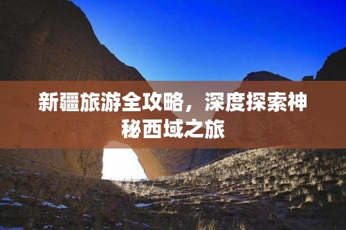 新疆旅游全攻略，深度探索神秘西域之旅