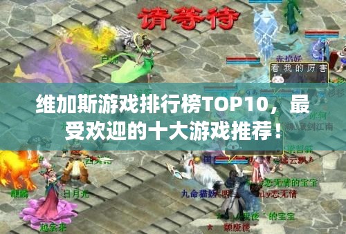 维加斯游戏排行榜TOP10，最受欢迎的十大游戏推荐！