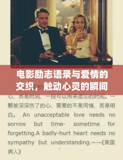 电影励志语录与爱情的交织，触动心灵的瞬间感悟！