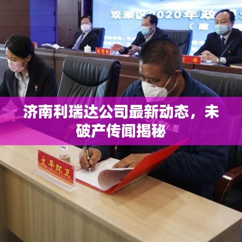 济南利瑞达公司最新动态，未破产传闻揭秘