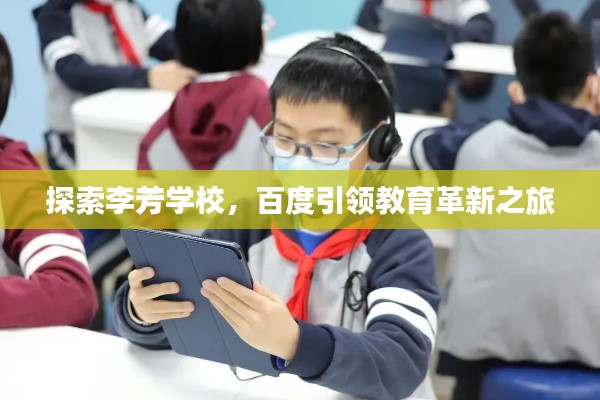 探索李芳学校，百度引领教育革新之旅
