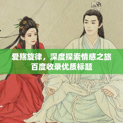 爱殇旋律，深度探索情感之旅百度收录优质标题