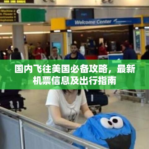 国内飞往美国必备攻略，最新机票信息及出行指南