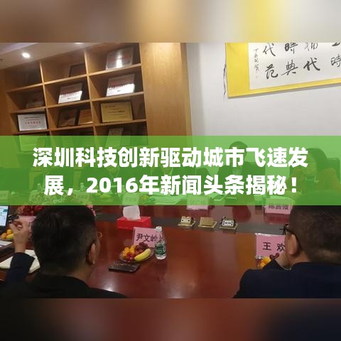 深圳科技创新驱动城市飞速发展，2016年新闻头条揭秘！