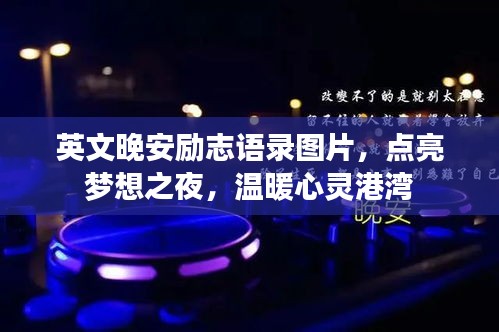 英文晚安励志语录图片，点亮梦想之夜，温暖心灵港湾