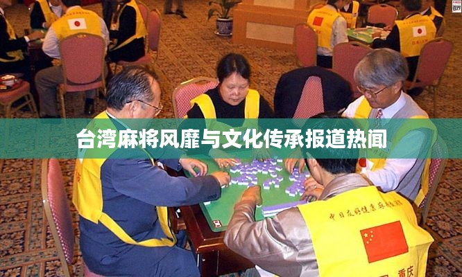 台湾麻将风靡与文化传承报道热闻
