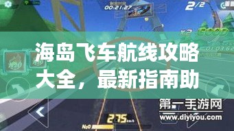 海岛飞车航线攻略大全，最新指南助你畅游海岛！