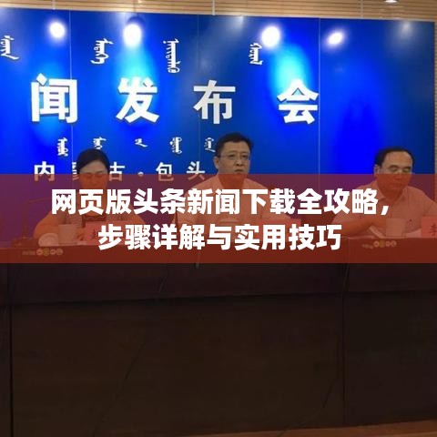 网页版头条新闻下载全攻略，步骤详解与实用技巧