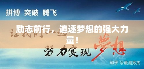 励志前行，追逐梦想的强大力量！