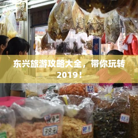 东兴旅游攻略大全，带你玩转2019！