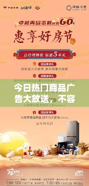 今日热门商品广告大放送，不容错过的精选推荐！