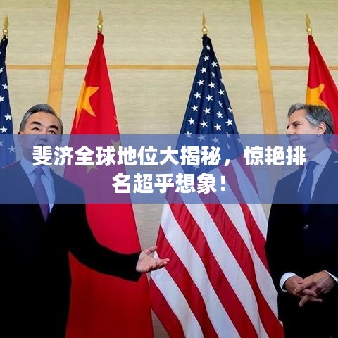 斐济全球地位大揭秘，惊艳排名超乎想象！