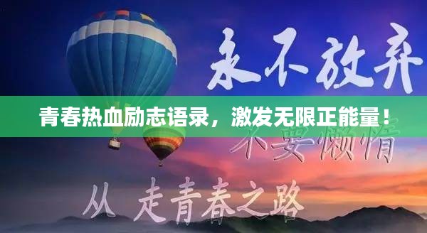 青春热血励志语录，激发无限正能量！