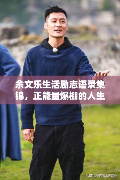 余文乐生活励志语录集锦，正能量爆棚的人生智慧