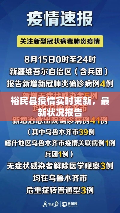 裕民县疫情实时更新，最新状况报告