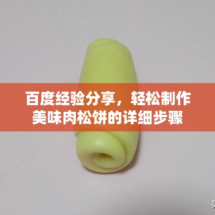 百度经验分享，轻松制作美味肉松饼的详细步骤