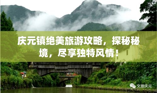 庆元镇绝美旅游攻略，探秘秘境，尽享独特风情！
