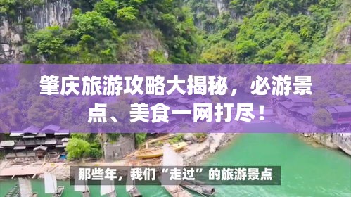 肇庆旅游攻略大揭秘，必游景点、美食一网打尽！