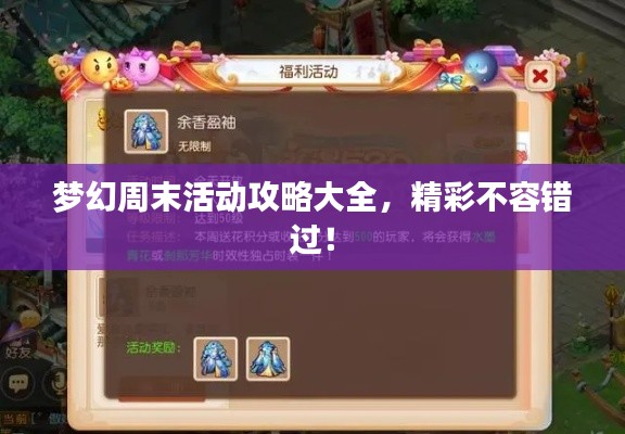 梦幻周末活动攻略大全，精彩不容错过！