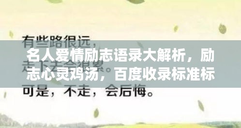 名人爱情励志语录大解析，励志心灵鸡汤，百度收录标准标题