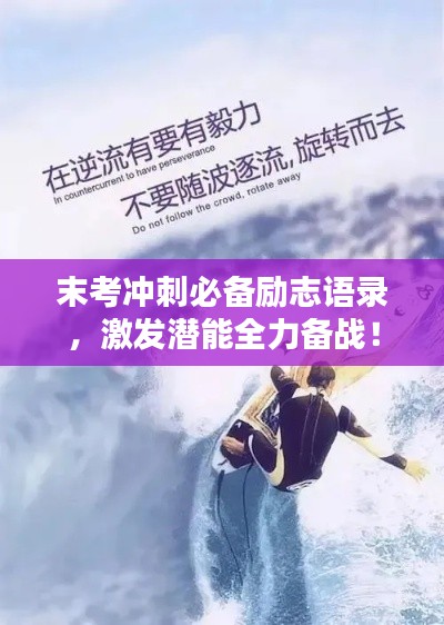 末考冲刺必备励志语录，激发潜能全力备战！
