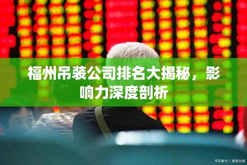 福州吊装公司排名大揭秘，影响力深度剖析