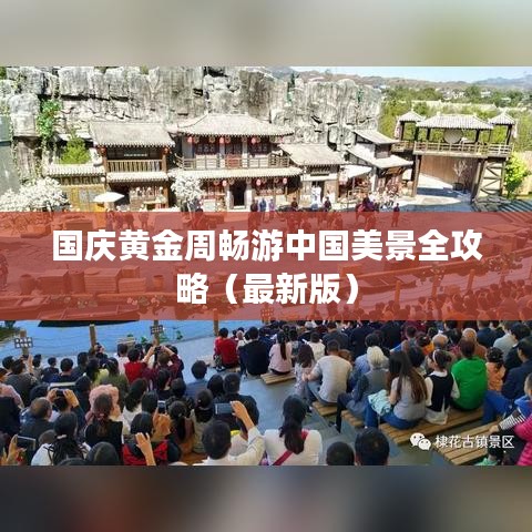 国庆黄金周畅游中国美景全攻略（最新版）