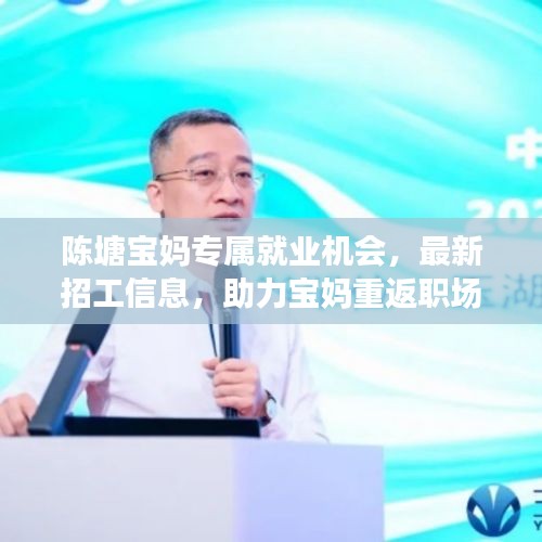 陈塘宝妈专属就业机会，最新招工信息，助力宝妈重返职场之路