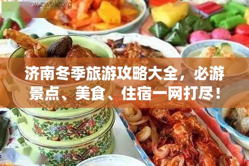 济南冬季旅游攻略大全，必游景点、美食、住宿一网打尽！