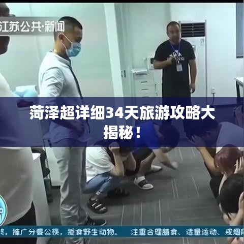 菏泽超详细34天旅游攻略大揭秘！