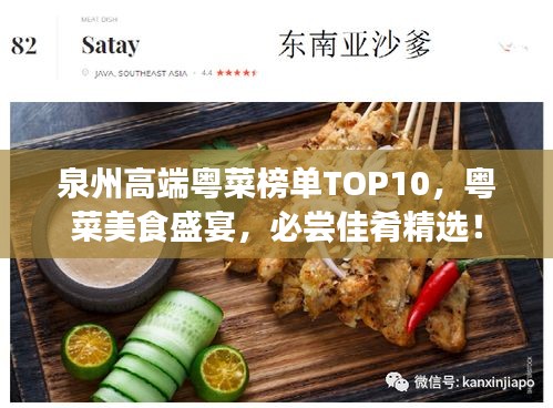 泉州高端粤菜榜单TOP10，粤菜美食盛宴，必尝佳肴精选！