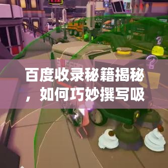 百度收录秘籍揭秘，如何巧妙撰写吸睛标题？