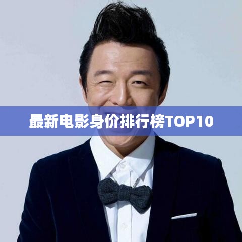 最新电影身价排行榜TOP10