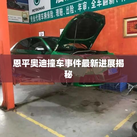 恩平奥迪撞车事件最新进展揭秘