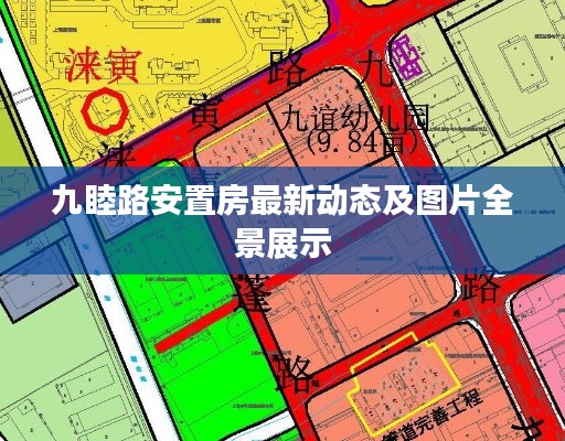 九睦路安置房最新动态及图片全景展示