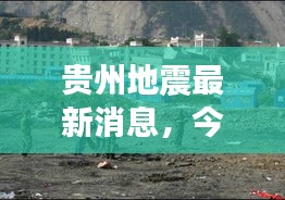 贵州地震最新消息，今日灾情报道速递