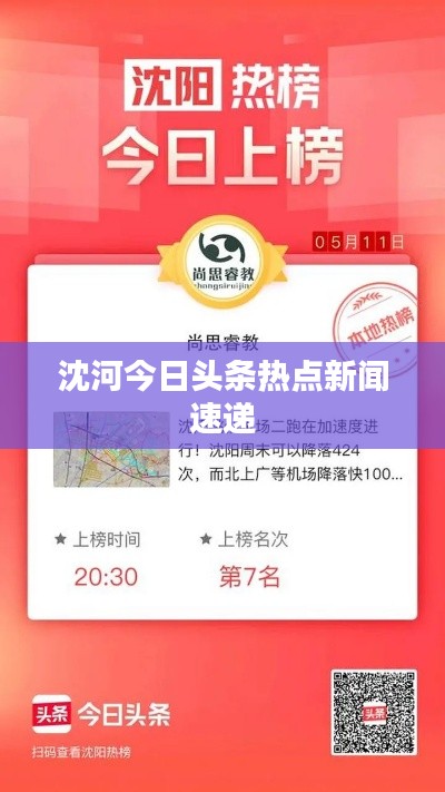 沈河今日头条热点新闻速递