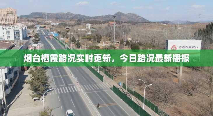 烟台栖霞路况实时更新，今日路况最新播报