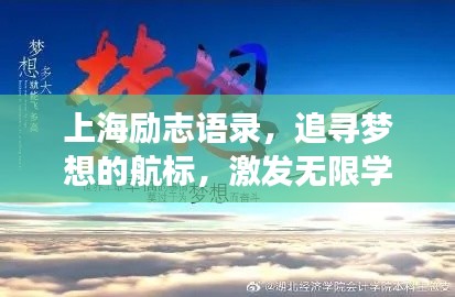 上海励志语录，追寻梦想的航标，激发无限学习动力！