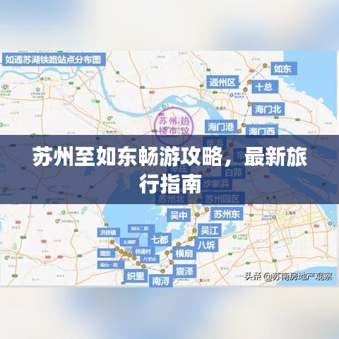 苏州至如东畅游攻略，最新旅行指南