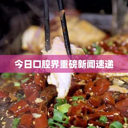 今日口腔界重磅新闻速递