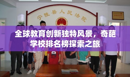 全球教育创新独特风景，奇葩学校排名榜探索之旅