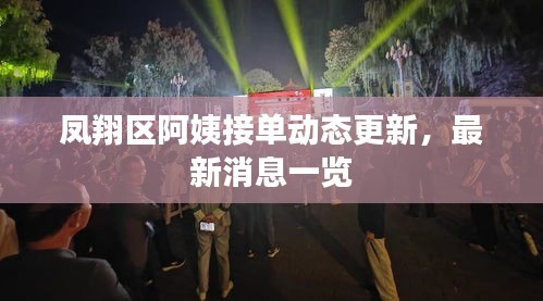 凤翔区阿姨接单动态更新，最新消息一览