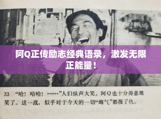 阿Q正传励志经典语录，激发无限正能量！