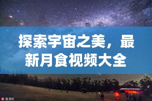 探索宇宙之美，最新月食视频大全，感受天文奇观魅力