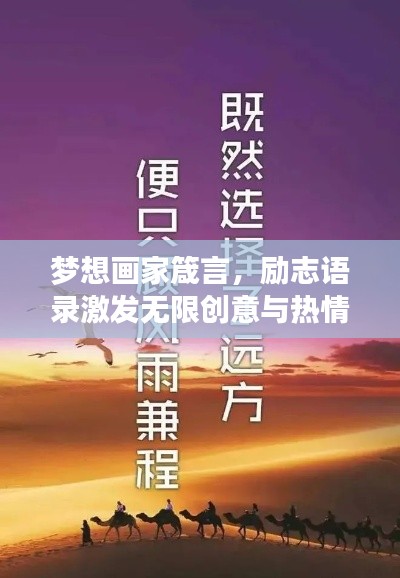 梦想画家箴言，励志语录激发无限创意与热情