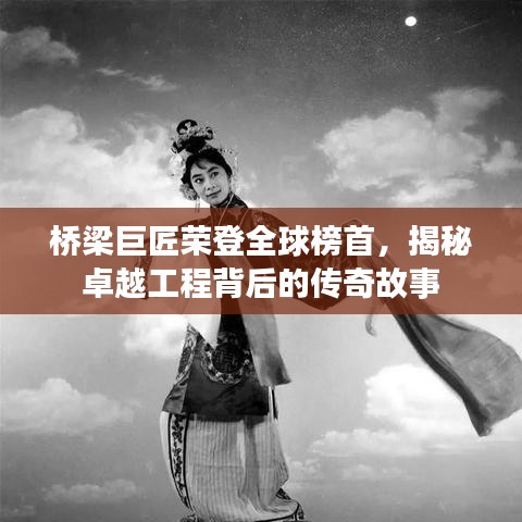 桥梁巨匠荣登全球榜首，揭秘卓越工程背后的传奇故事
