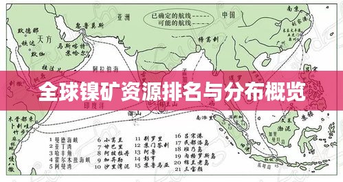 全球镍矿资源排名与分布概览