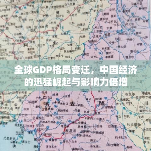 全球GDP格局变迁，中国经济的迅猛崛起与影响力倍增