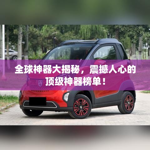 全球神器大揭秘，震撼人心的顶级神器榜单！